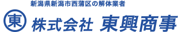 株式会社東興商事|新潟・長岡・三条・燕の解体工事